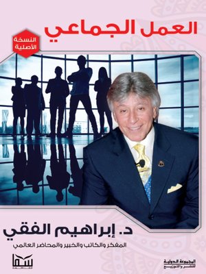 cover image of العمل الجماعي